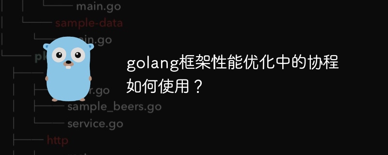 golang框架性能优化中的协程如何使用?