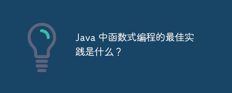 Java 中函数式编程的最佳实践是什么?