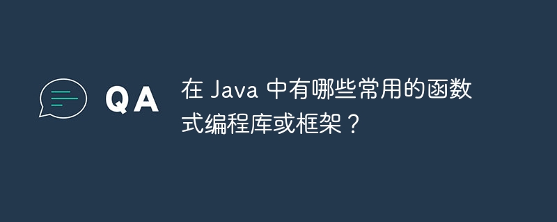 在 Java 中有哪些常用的函数式编程库或框架?