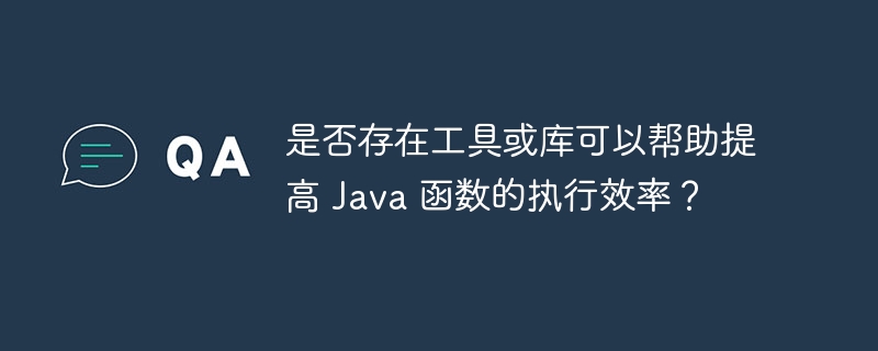 是否存在工具或库可以帮助提高 Java 函数的执行效率?
