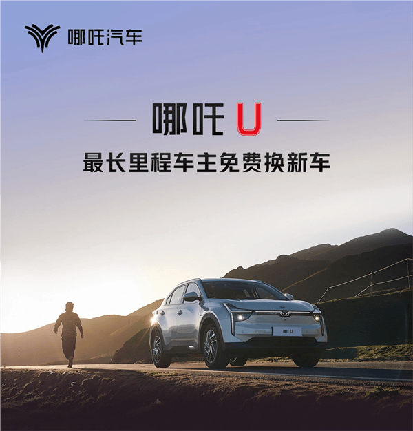 哪吒CEO张勇:准备找一台全网公里数最高的电动轿车 给车主换台哪吒S猎装