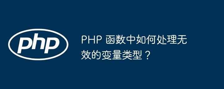 PHP 函数中如何处理无效的变量类型?
