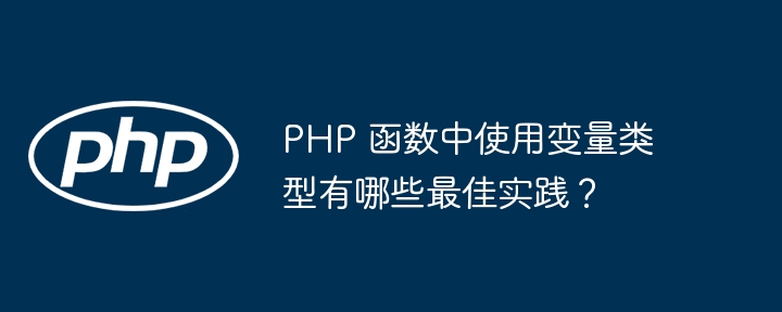 PHP 函数中使用变量类型有哪些最佳实践?
