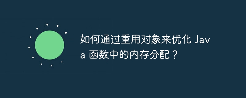 如何通过重用对象来优化 Java 函数中的内存分配?