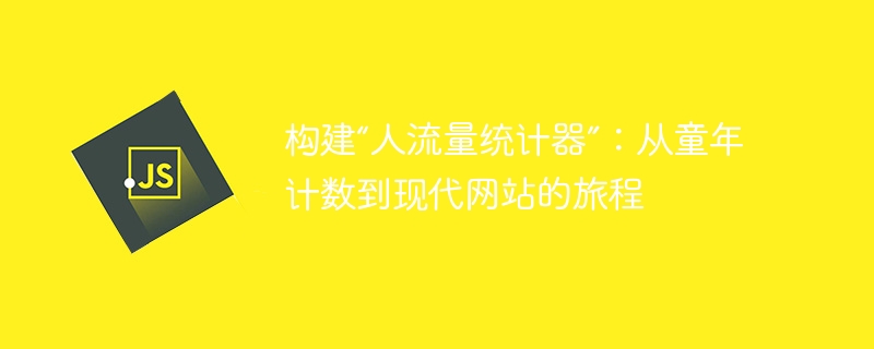 构建“人流量统计器”:从童年计数到现代网站的旅程