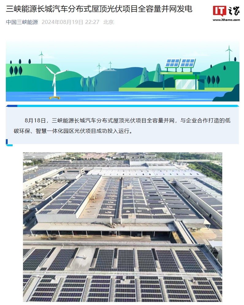 装机规模 17.28 兆瓦,三峡能源长城汽车分布式屋顶光伏项目全容量并网发电
