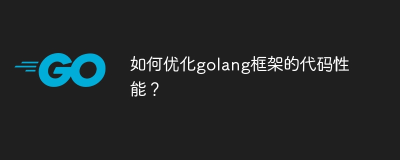 如何优化golang框架的代码性能?