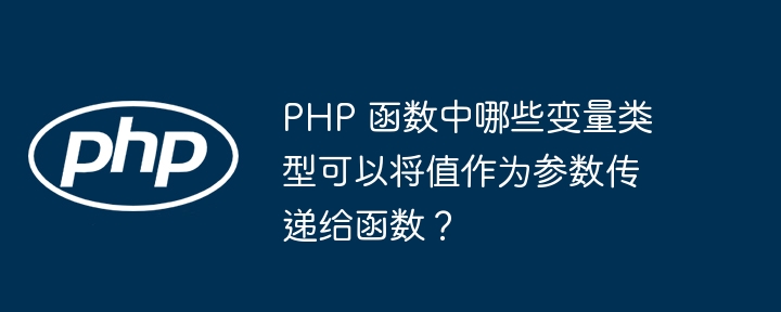 PHP 函数中哪些变量类型可以将值作为参数传递给函数？