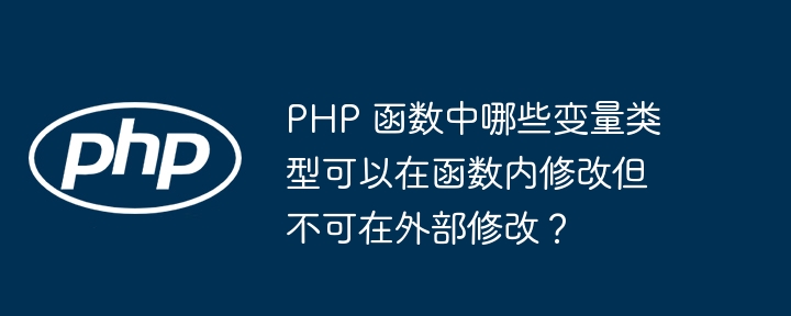 PHP 函数中哪些变量类型可以在函数内修改但不可在外部修改?