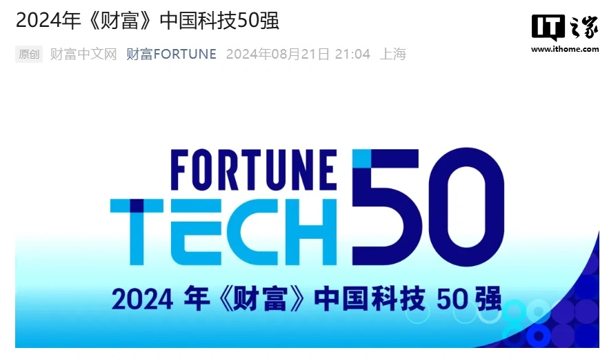 2024 年《财富》中国科技 50 强榜单首发,华为、比亚迪、宁德时代等上榜