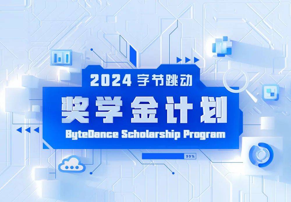 字节跳动2024奖学金计划报名启动!每人10万,助力科研未来!