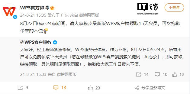 WPS 回应“崩了”:已恢复,用户可免费领取 15 天会员