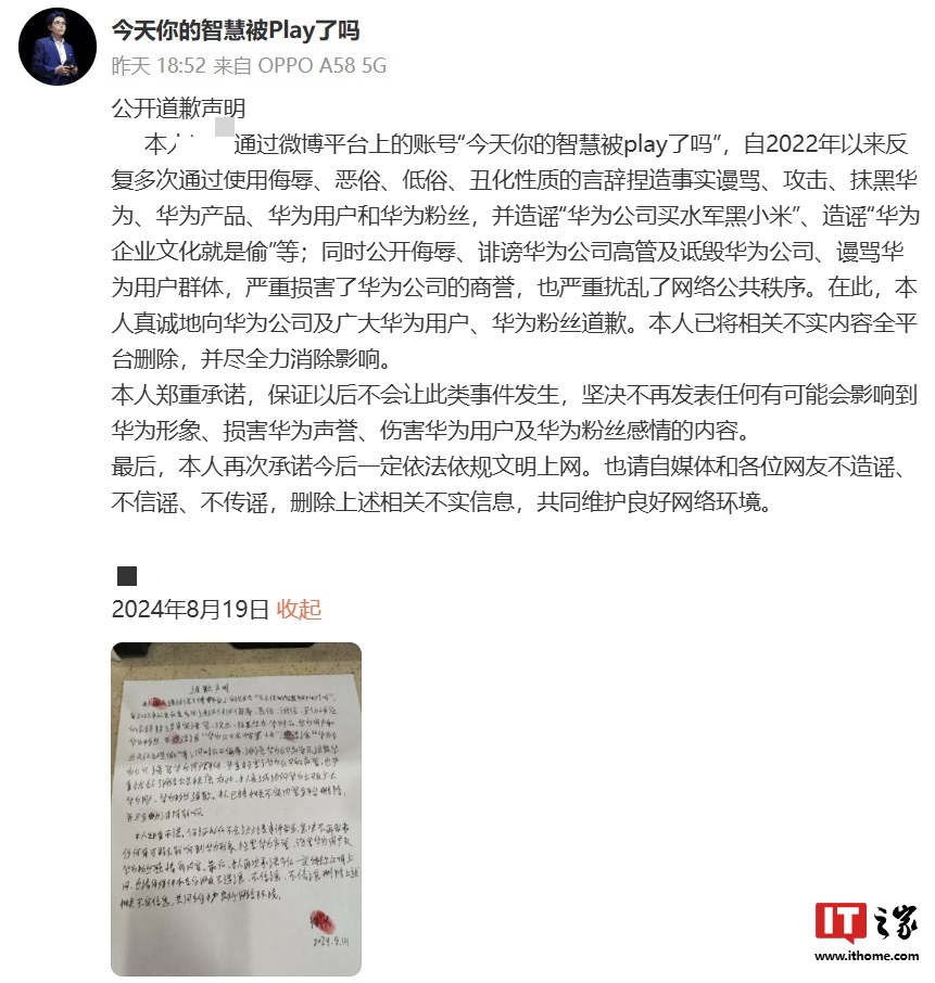 谩骂、抹黑华为及其用户,当事人道歉并已删除全部不实内容