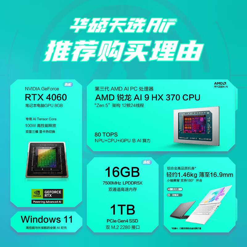 华硕天选 Air 2024 开学季重回首发价:锐龙 AI 9 HX 370 +RTX4060,最高 110W 性能释放