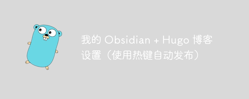 我的 Obsidian + Hugo 博客设置(使用热键自动发布)