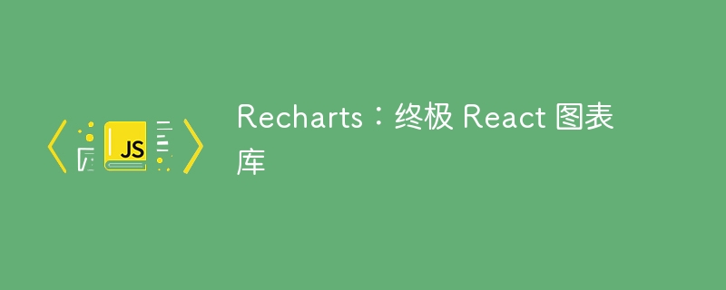 Recharts:终极 React 图表库