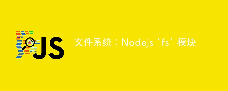 文件系统:Nodejs `fs` 模块