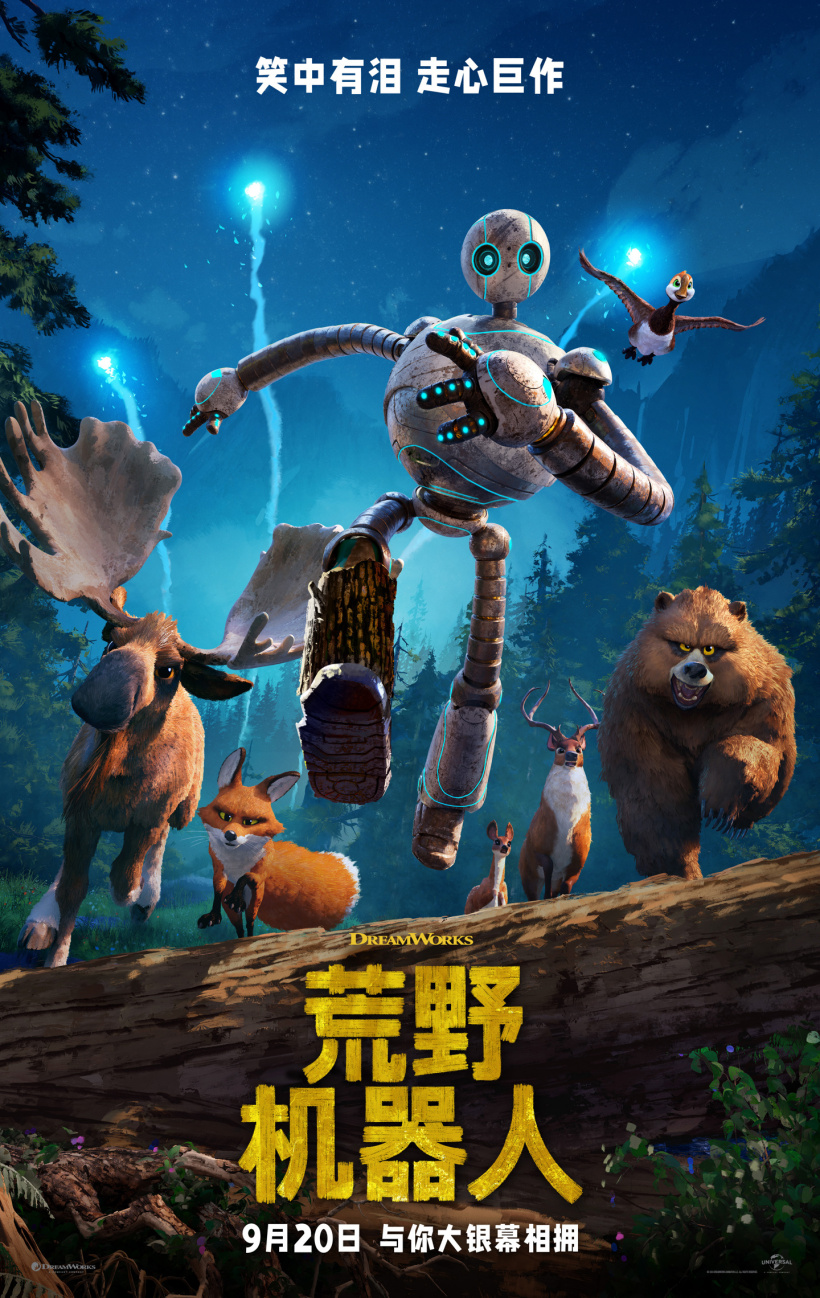 动画电影《荒野机器人》内地 9 月 20 日上映,《驯龙高手》《疯狂原始人》幕后班底制作
