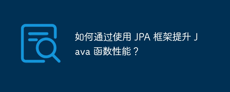如何通过使用 JPA 框架提升 Java 函数性能?