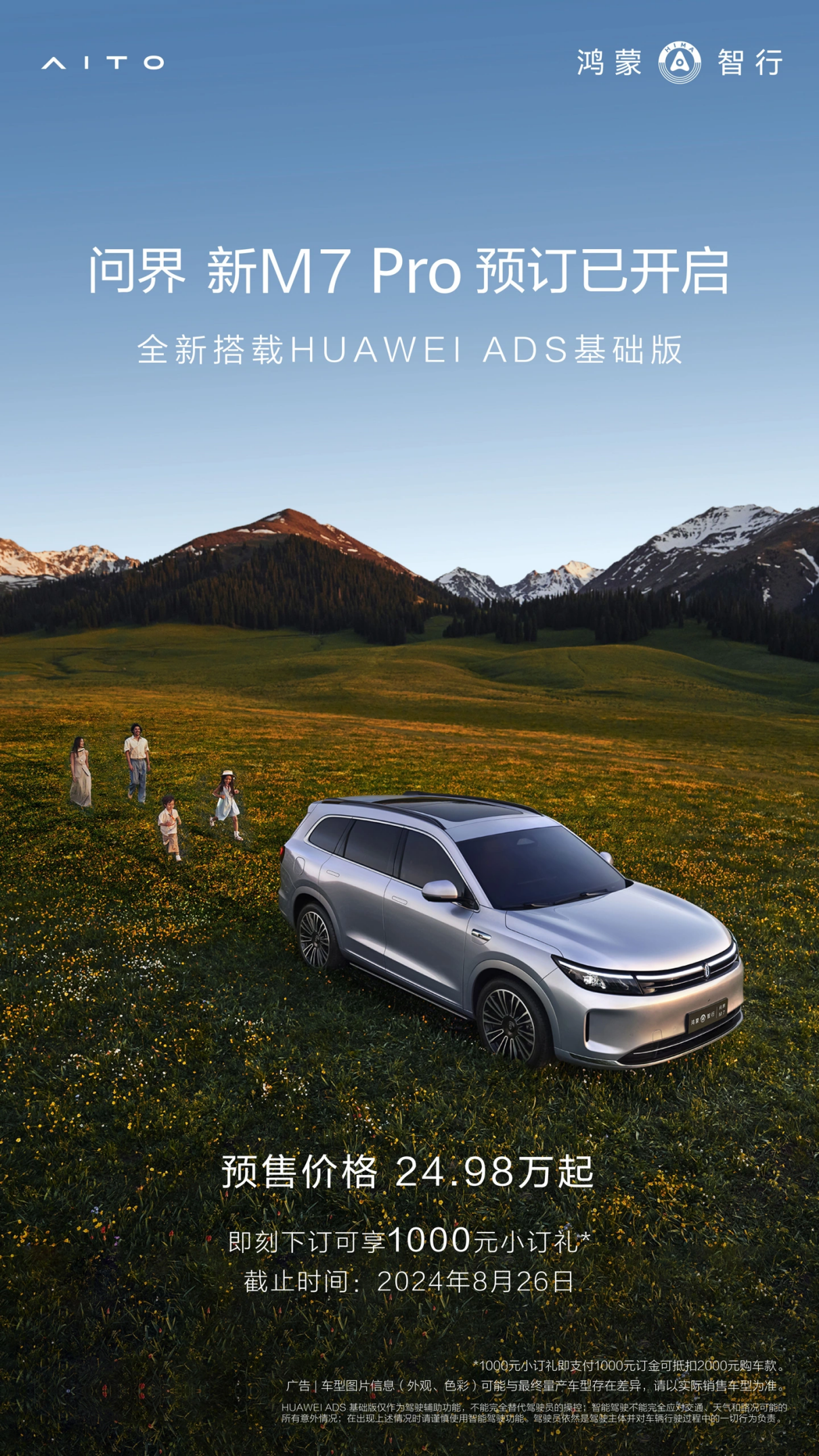 问界新 M7 Pro 搭载 HUAWEI ADS 基础版，余承东宣布全民智驾时代正式开启