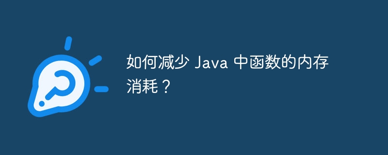 如何减少 Java 中函数的内存消耗?