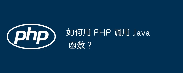 如何用 PHP 调用 Java 函数?