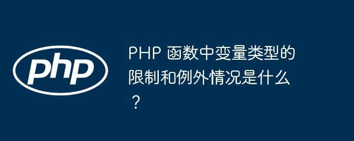 PHP 函数中变量类型的限制和例外情况是什么?