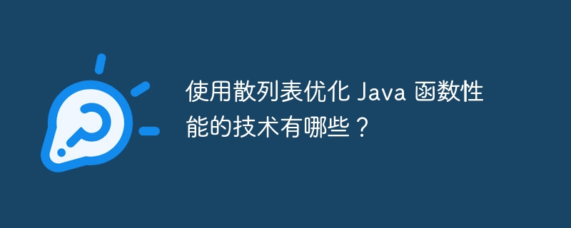 使用散列表优化 Java 函数性能的技术有哪些?