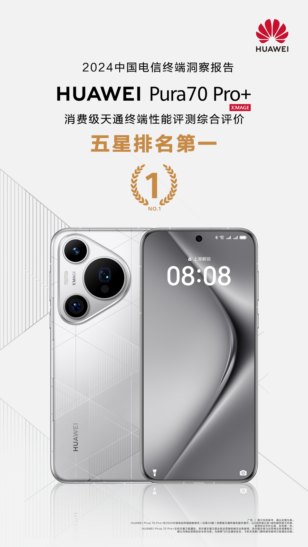 再次确立通信领域领先地位,华为Pura 70 Pro+ 获天通终端性能评测认证,综合评价五星排名第一