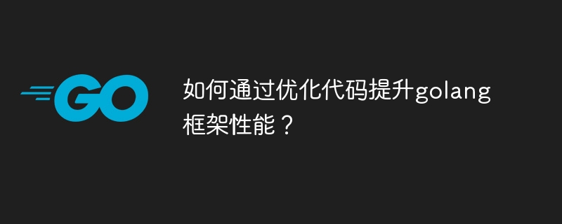 如何通过优化代码提升golang框架性能?