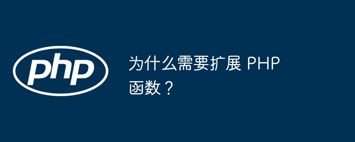 为什么需要扩展 PHP 函数?
