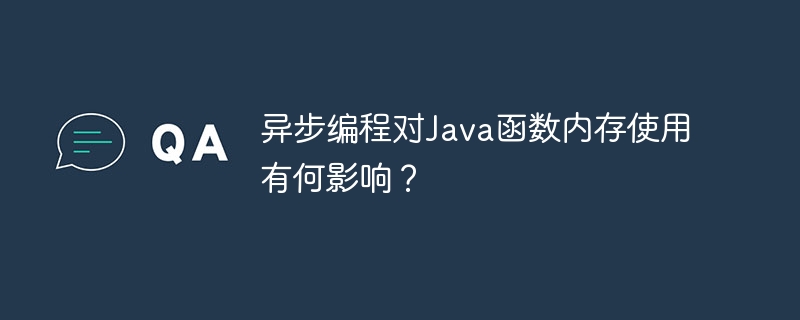 异步编程对Java函数内存使用有何影响?