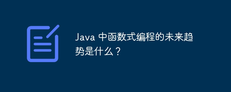Java 中函数式编程的未来趋势是什么?