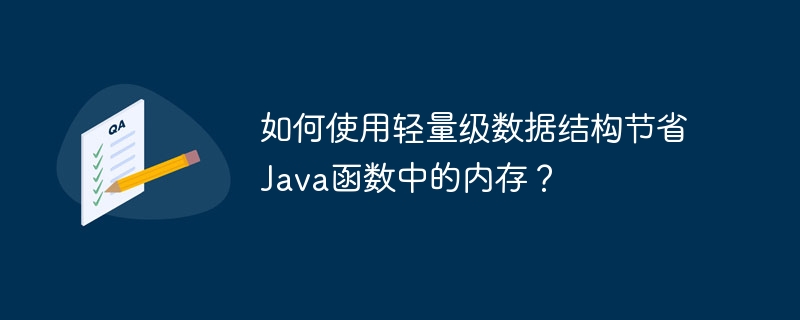 如何使用轻量级数据结构节省Java函数中的内存?