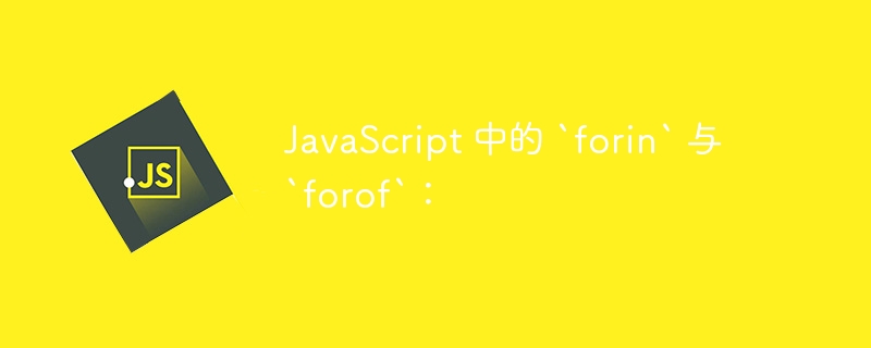 JavaScript 中的 `forin` 与 `forof`: