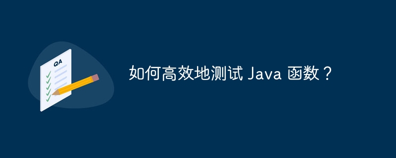 如何高效地测试 Java 函数?