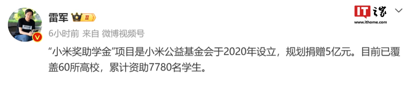 雷军:小米奖助学金项目已覆盖 60 所高校,累计资助 7780 名学生