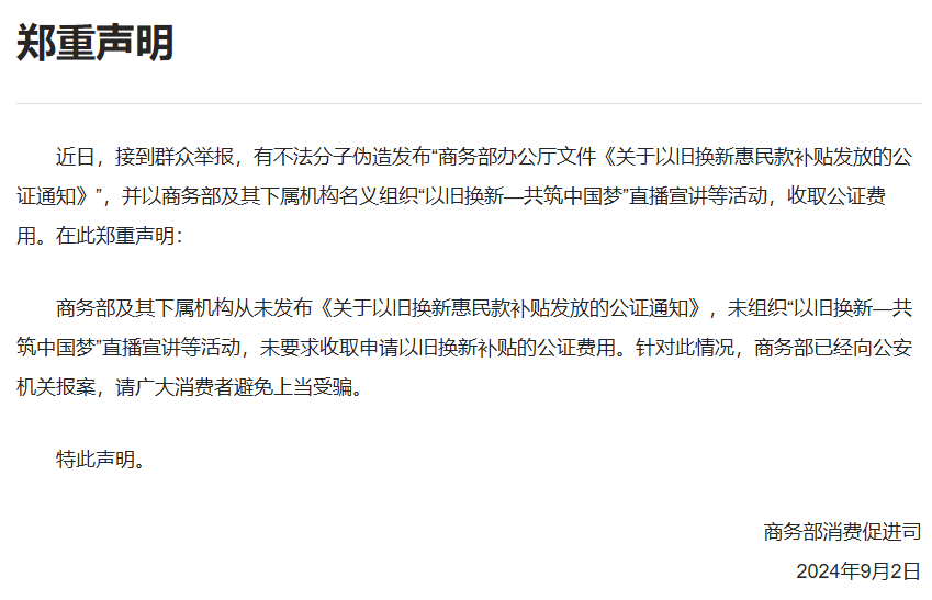 商务部发布声明:从未发布《关于以旧换新惠民款补贴发放的公证通知》