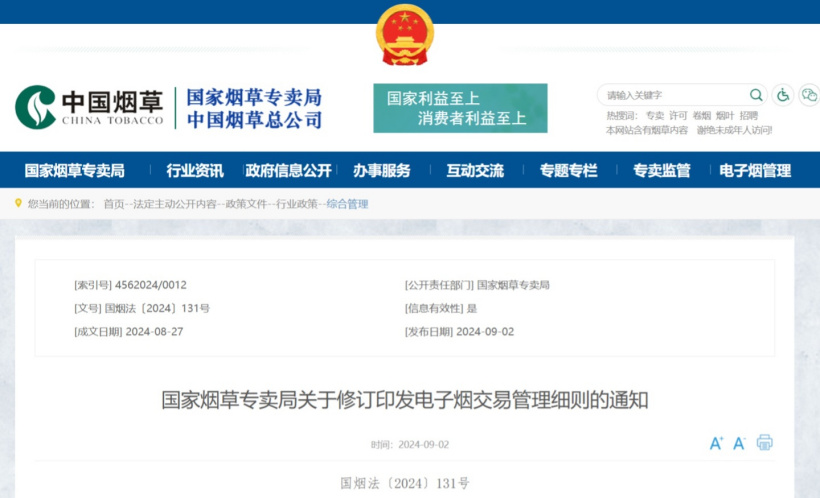 国家烟草专卖局:建立全国统一的电子烟交易管理平台,同一规格产品实行全国统一售价