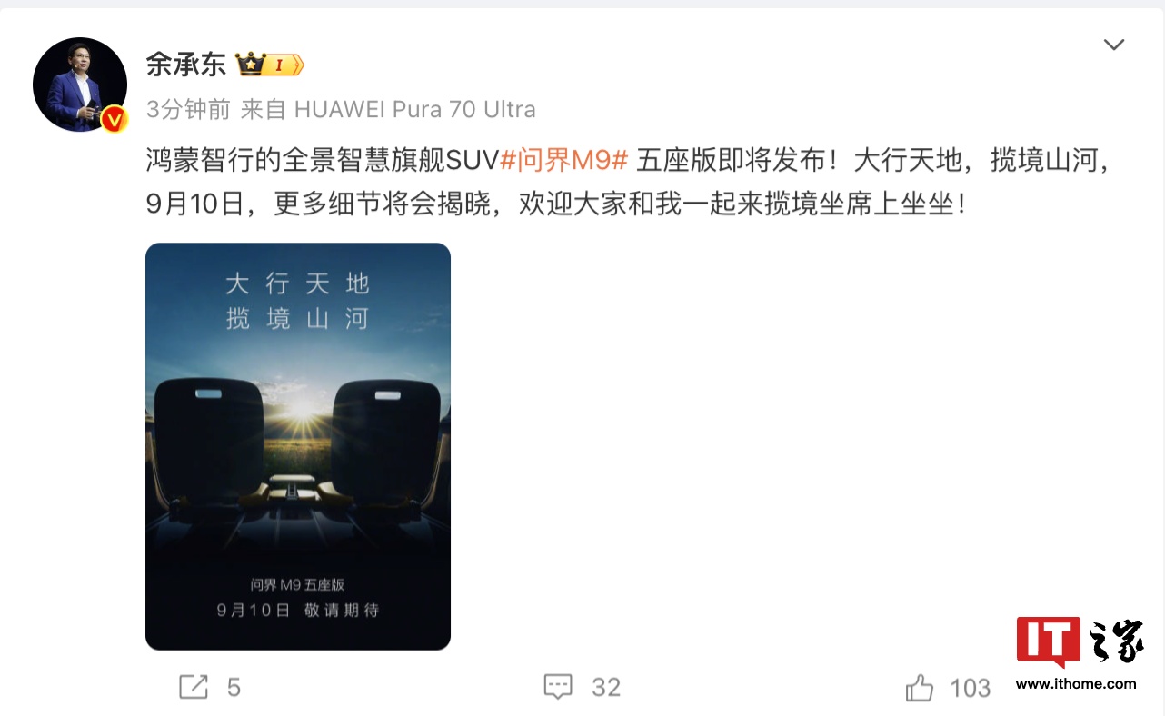 余承东官宣问界 M9 五座版:9 月 10 日发布,大五座旗舰 SUV