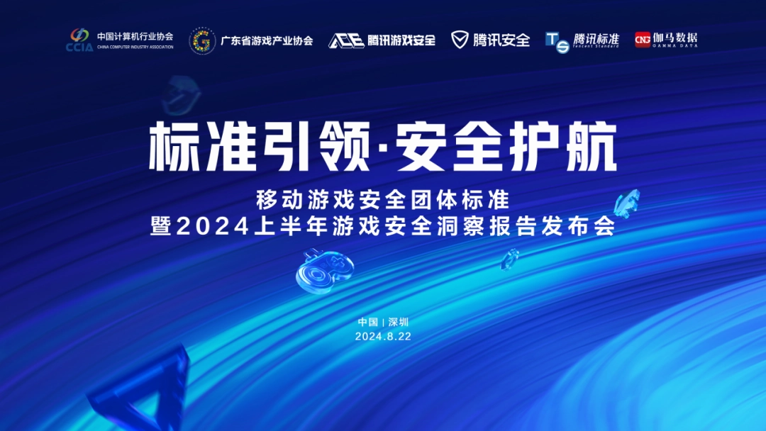 国内首个游戏安全团体标准发布,腾讯称上半年外挂数同比涨超 10%
