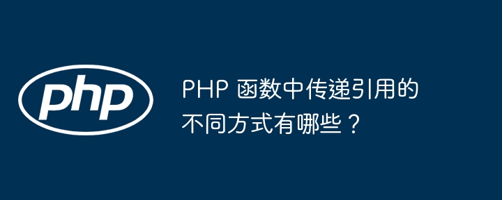 PHP 函数中传递引用的不同方式有哪些?