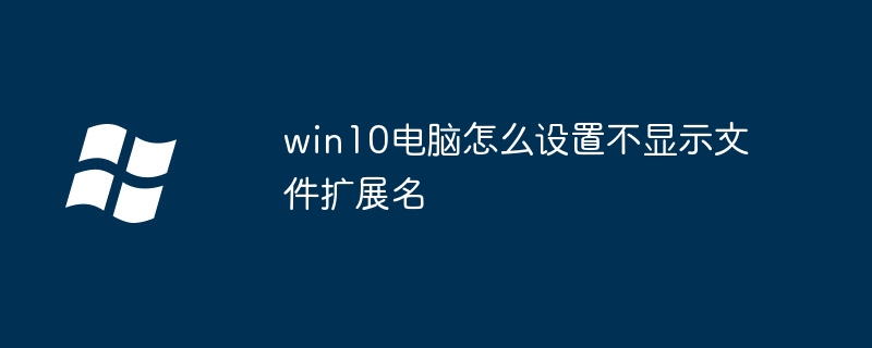 win10电脑怎么设置不显示文件扩展名