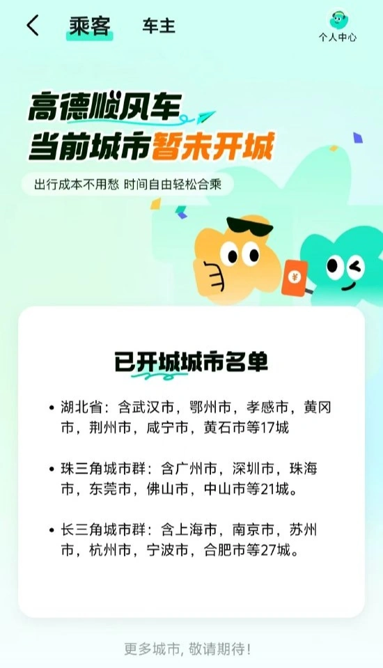 高德重启顺风车业务,已开通 65 个城市