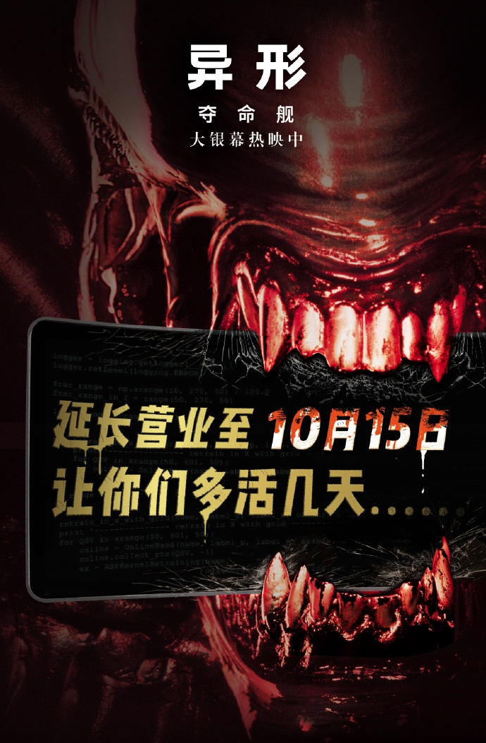 太空惊悚电影《异形:夺命舰》官宣延长放映至 10 月 15 日,累计票房突破 6.65 亿