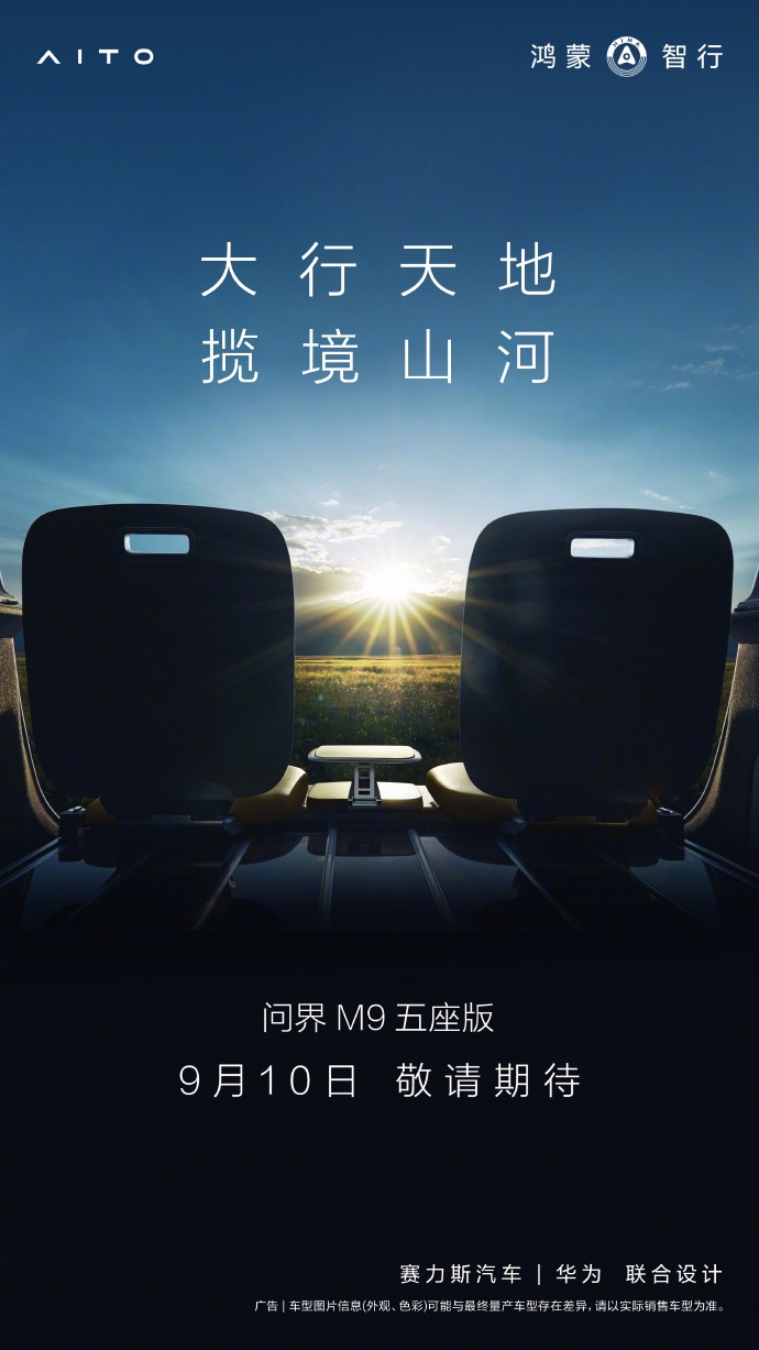 大五座旗舰 SUV!余承东确认问界 M9 五座版发布时间:9 月 10 日