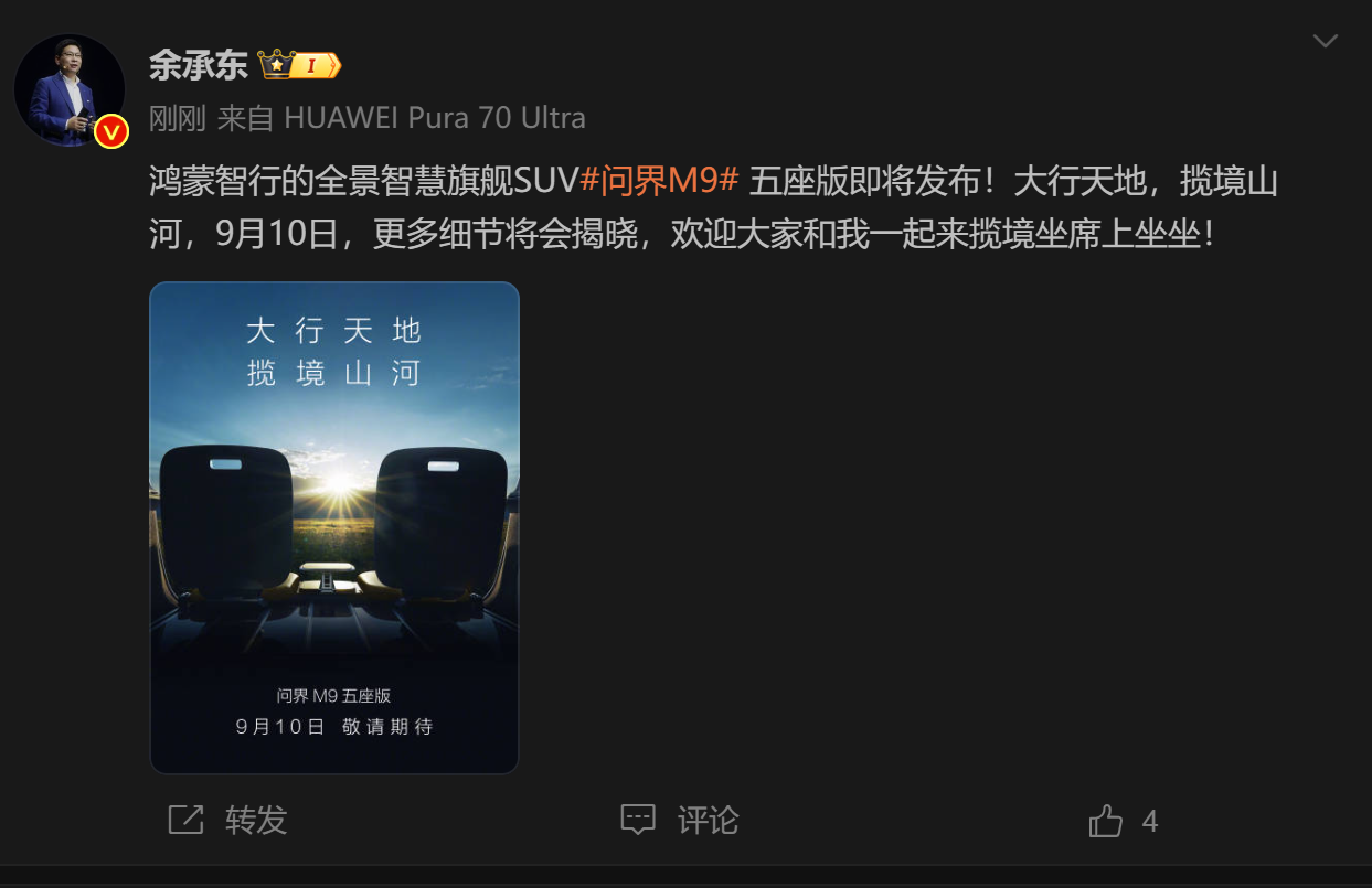 大五座旗舰 SUV!余承东确认问界 M9 五座版发布时间:9 月 10 日