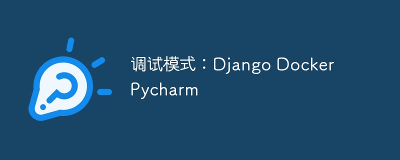 调试模式:Django Docker Pycharm