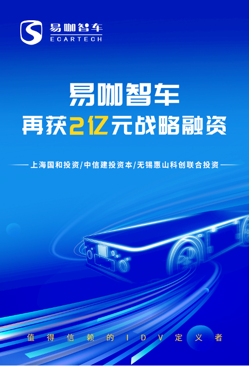易咖智车再获2亿融资,城市服务型无人车规模化生产驶上“快车道”