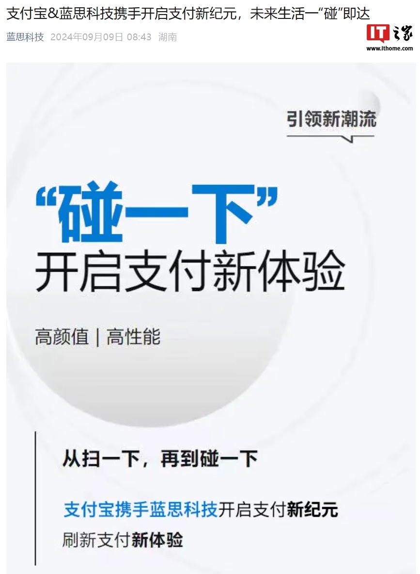 蓝思科技“认领”支付宝“碰一下”收款机:一体式设计、可碰可扫